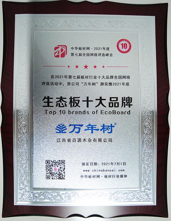 萬(wàn)年樹(shù)榮獲2021年度生態(tài)板十大品牌(1).jpg